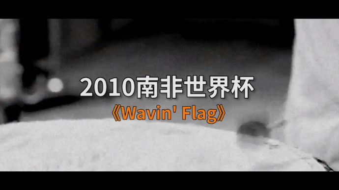 壹球成鸣|星耀卡塔尔·曲尽其妙之《Wavin' Flag》