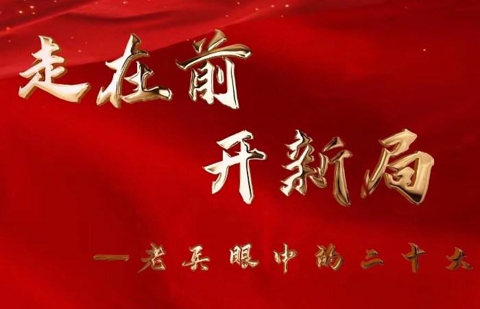 走过101年非凡历程,中国共产党立志于中华民族千秋伟业,致力于人类和平与发展崇高事业,责任无比重大,使命无上光荣。党的二十大的召开,给予我们思想上的旗帜引领,行动上的方针战略。在全市基层一线退役军人工作实践中,一大批政治素质好、工作作风实的退役军人自觉弘扬人民军队光荣传统和优良作风,热爱事业,对党忠诚,在平凡的岗位上做出了不平凡的业绩。本报开辟“走在前 开新局--老兵眼中的二十大”系列寻访活动,以营造学先进、做先进的浓厚氛围,以勇毅向前的干劲,为全面建设社会主义现代化国家、全面推进中华民族伟大复兴而团结奋斗。