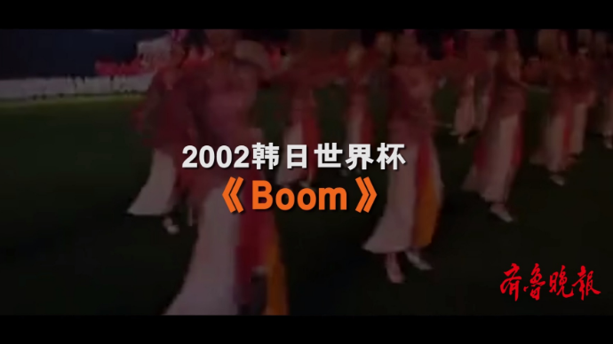壹球成鸣|星耀卡塔尔·曲尽其妙之《Boom》