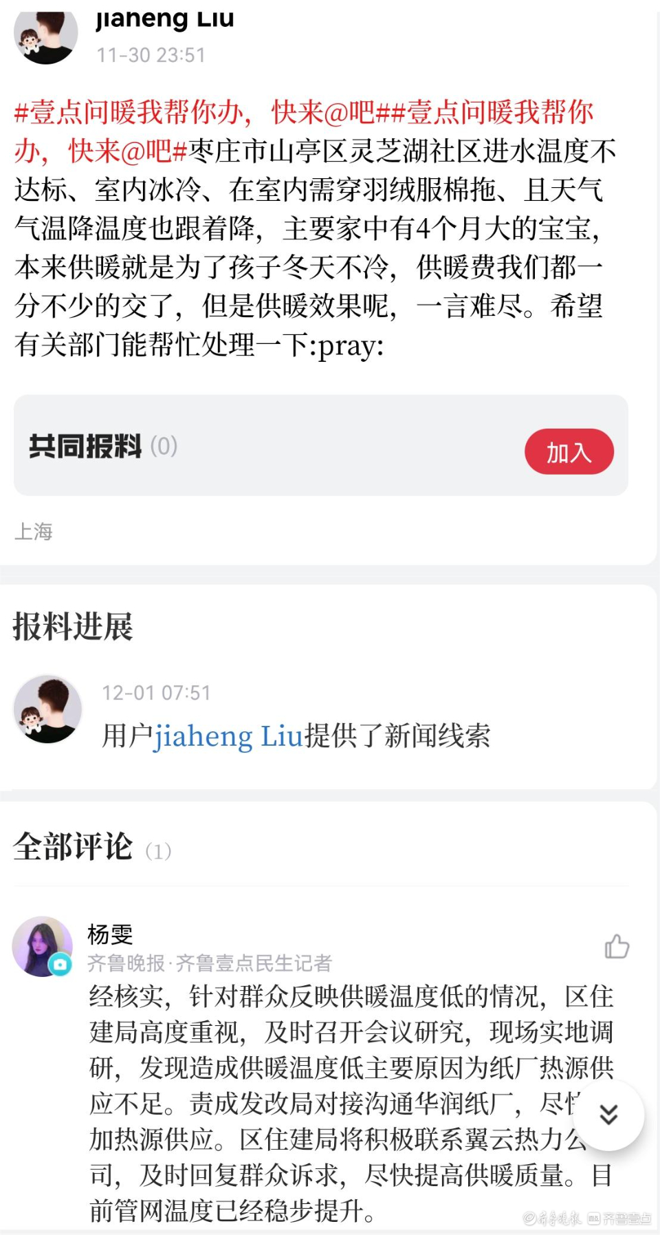 壹点问暖|山亭区热力公司供热管家进入业主群 保证居民用暖