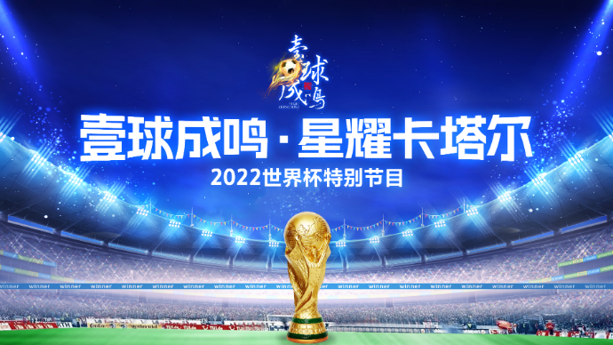 壹直播|壹球成鸣·星耀卡塔尔：两“牙”出战，想说赢你不容易