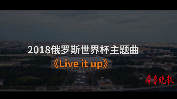 壹球成鸣|星耀卡塔尔·曲尽其妙之《Live It Up》