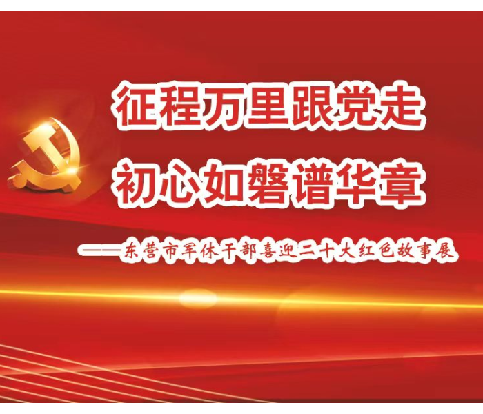 “枥上骅骝嘶鼓角，门前老将识风云”。军队离退休干部为党领导的革命、建设、改革事业作出了重要贡献，是党、国家、军队的宝贵财富，是党执政兴国的重要资源，是推进中国特色社会主义伟大事业和实现党在新时代的强军目标、全面建成世界一流军队的重要力量。今天，党和人民事业蓬勃发展的大好局面，是包括军队离退休干部在内的一代又一代共产党人接续奋斗的成果。做好新时代军队离退休干部工作，关系军队建设全局，关系荣誉尊崇氛围，关系双拥共建工作开展。为此，东营市退役军人事务局(军队离休退休干部管理服务中心)联合本报开展此次“东营市军休干部喜迎二十大红色故事展”，旨在鼓励广大军队离退休干部永葆革命本色，在弘扬光荣传统和优良作风、支持国家和军队建设改革、关心教育下一代等方面继续发挥作用，为实现中国梦、强军梦作出新的贡献。