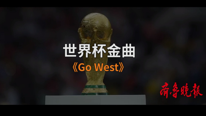 壹球成鸣|星耀卡塔尔·曲尽其妙之《Go west》