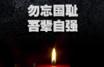 长图壹站|勿忘国殇！这些数字，我们不能忘记！