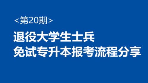 壹直播丨山东省退役军人就业创业大讲堂⑳免试专升本报考流程分享