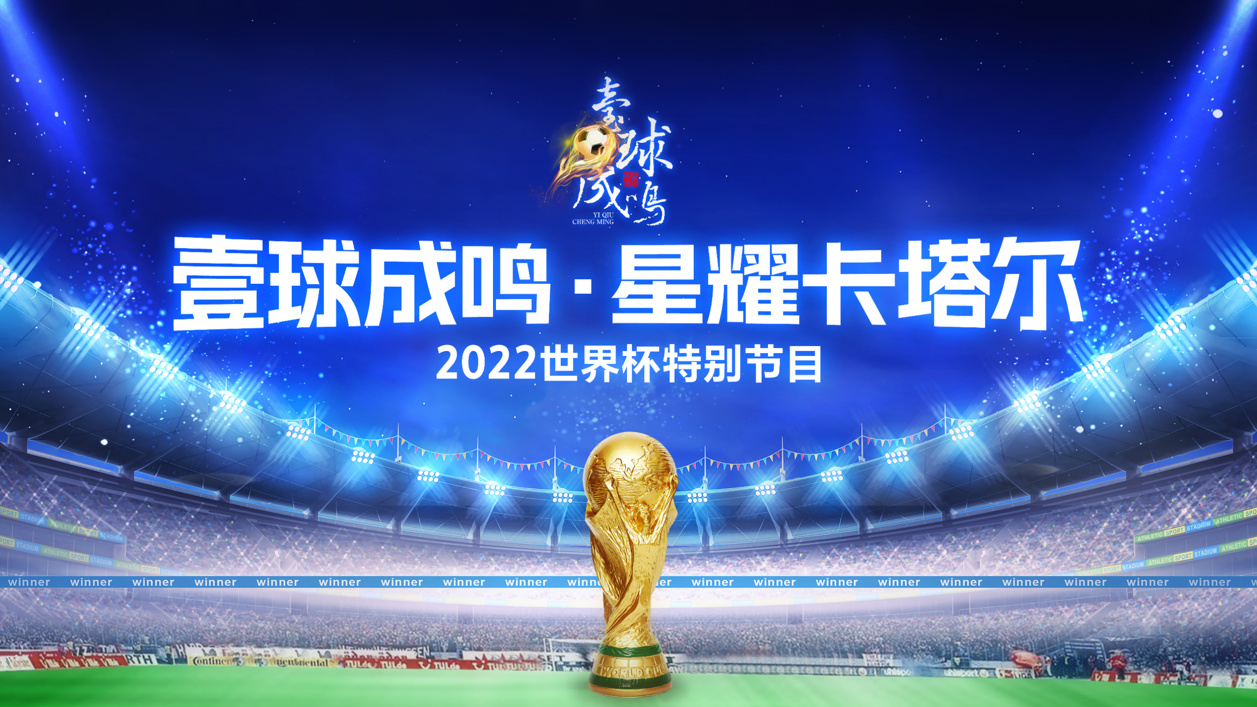 壹直播|壹球成鸣·星耀卡塔尔：吹着魔笛进决赛，梅西有没有戏？