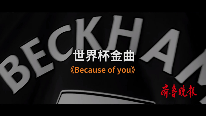 星耀卡塔尔·曲尽其妙之《Because of You》