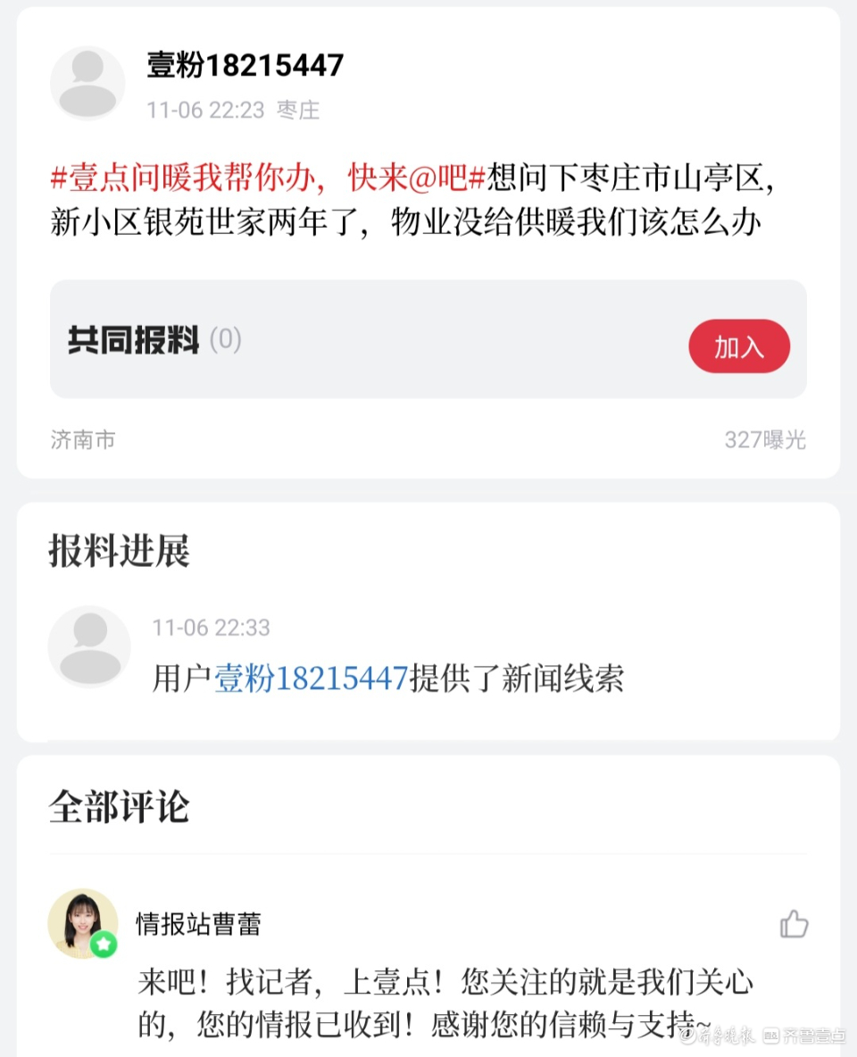 壹点问暖|山亭一小区交房两年未供暖 今年终于用上暖气了