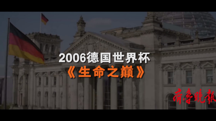 壹球成鸣|星耀卡塔尔·曲尽其妙之《生命之巅》