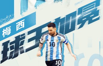 世界杯盘点·我的熬夜日记①丨见证梅西加冕