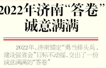 一图读懂|2022年，济南“答卷”诚意满满
