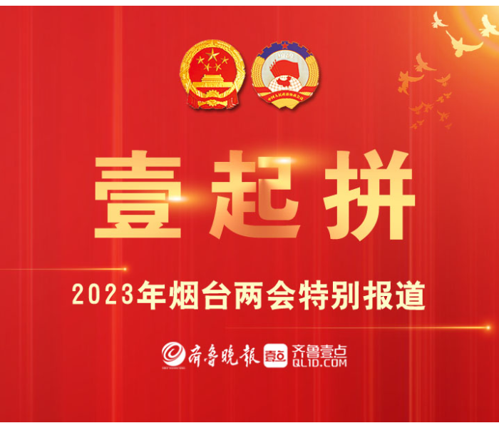 12月27日起，烟台市进入“两会时间”。为此，齐鲁晚报·齐鲁壹点推出特别报道——“壹起拼”，以图文、短视频、海报等融媒方式对2023年烟台两会进行全方位解读报道，敬请关注！
