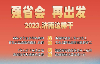 强省会，再出发！2023，济南这样干