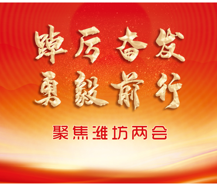 12月26日起，潍坊进入“两会”时间。2023年是贯彻落实党的二十大精神的开局之年，这一年，潍坊将怎么干？齐鲁晚报·齐鲁壹点将对潍坊“两会”进行全方位解读报道。
