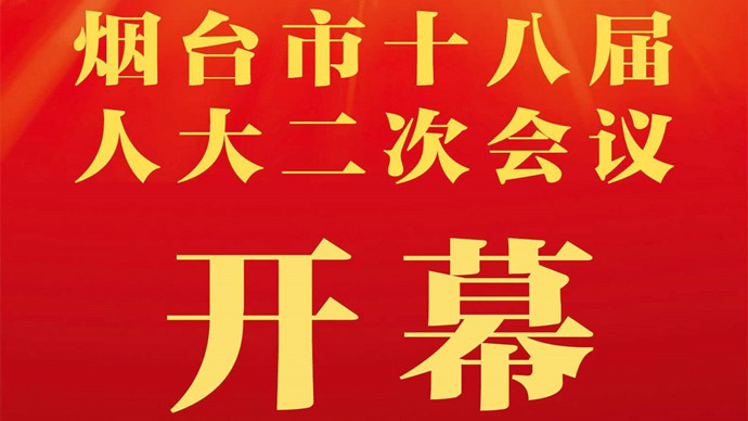 壹直播|烟台市十八届人大二次会议开幕