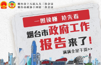 干货满满！一图读懂烟台市政府工作报告