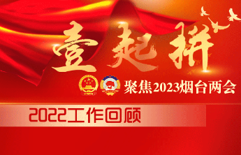 长图壹站|交互式海报带你读政府工作报告，来看2022烟台答卷