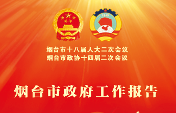 长图壹站|一起拼！交互式海报带你看2023烟台怎么干