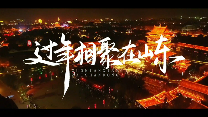 果然视频 | 过年相聚在山东，一起迎接新年好运！