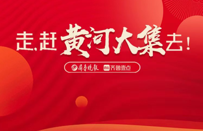 从元旦开始,一场贯穿整个春节、辐射全省各地的“黄河大集”品牌活动陆续开启,富有齐鲁地域风情的年货好物节、好品带货节、文化旅游节等,带你寻找记忆中的年味,沉浸式体验红红火火的中国年。