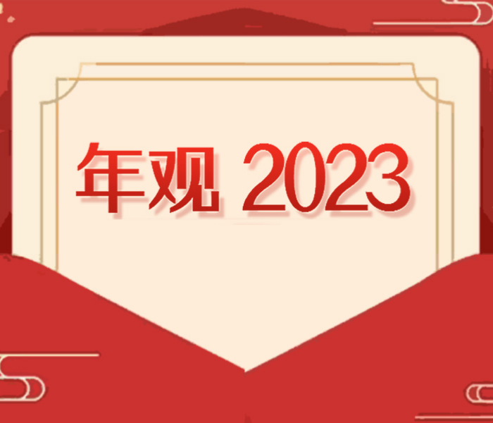 转眼间，兔年春节就要到了，齐鲁晚报·齐鲁壹点推出专题报道《年观·2023》，邀您一起品山东年味迎兔年新春！