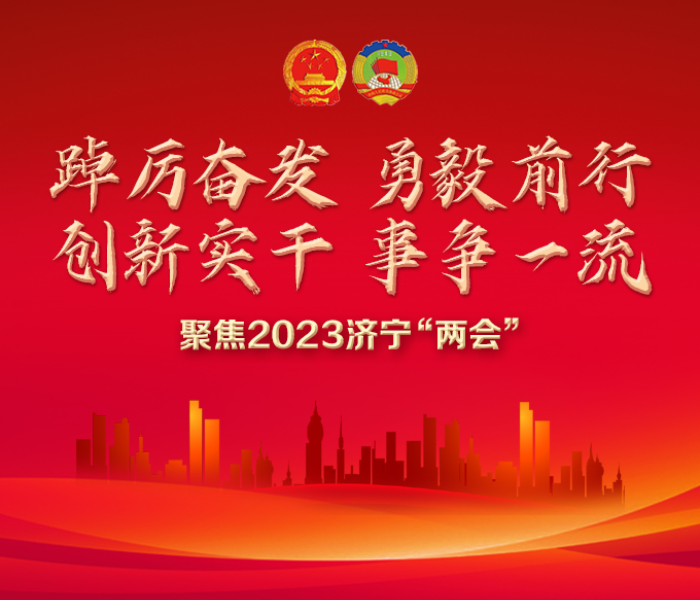 2023年1月5日上午，中国人民政治协商会议第十四届济宁市委员会第二次会议在圣都会议中心开幕，济宁正式进入“两会时间”。