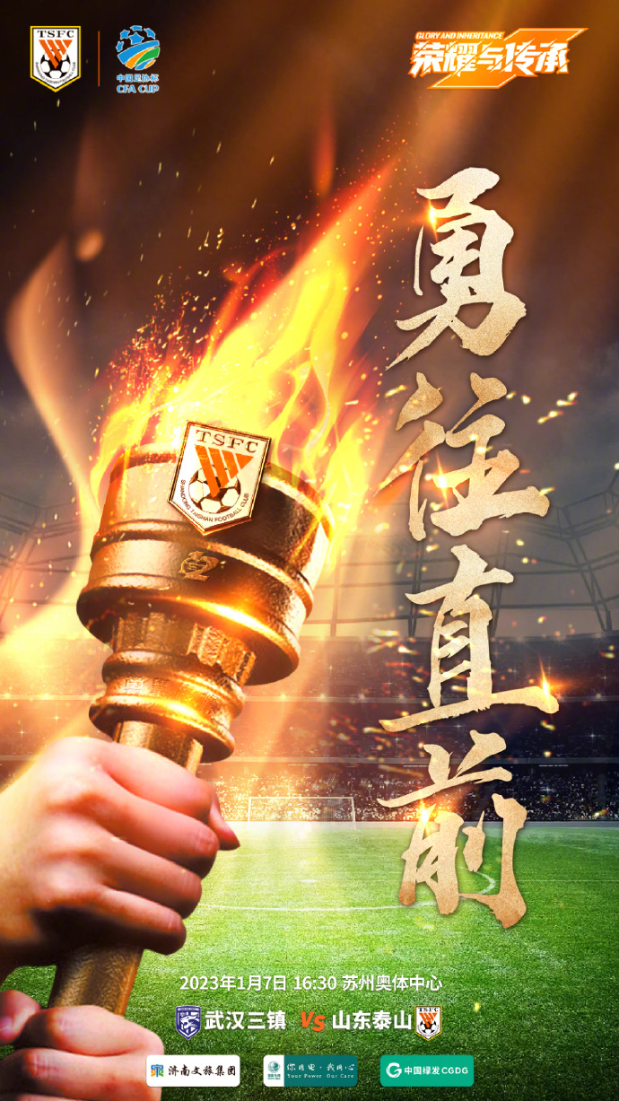 足协杯丨山东泰山发布战三镇次回合海报:勇往直前-齐鲁晚报·齐鲁壹点