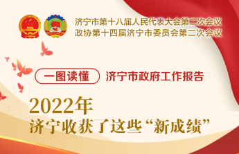 一图读懂 | 济宁市政府工作报告