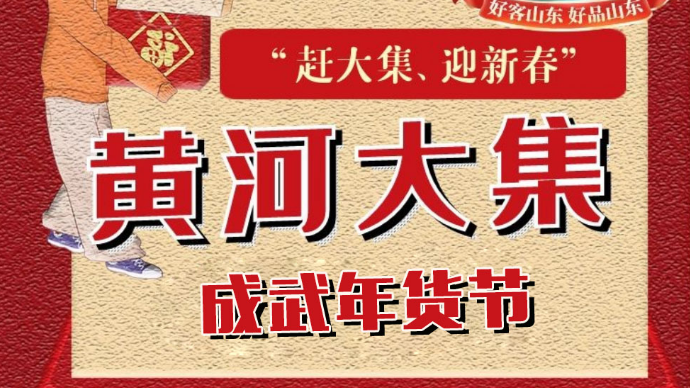 壹直播|黄河大集成武年货节