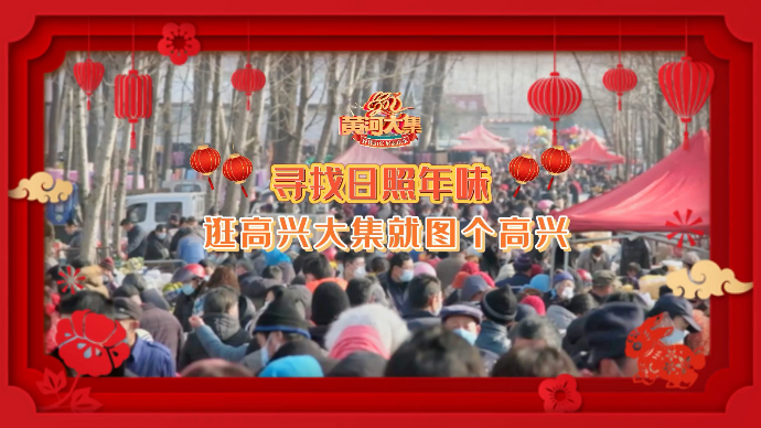 果然视频丨走乏了逛累了就来碗羊汤！来岚山高兴赶大集就图个高兴