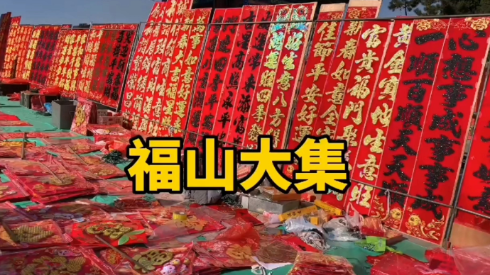 果然视频|赶大集，寻年味！烟台福山大集满满烟火气