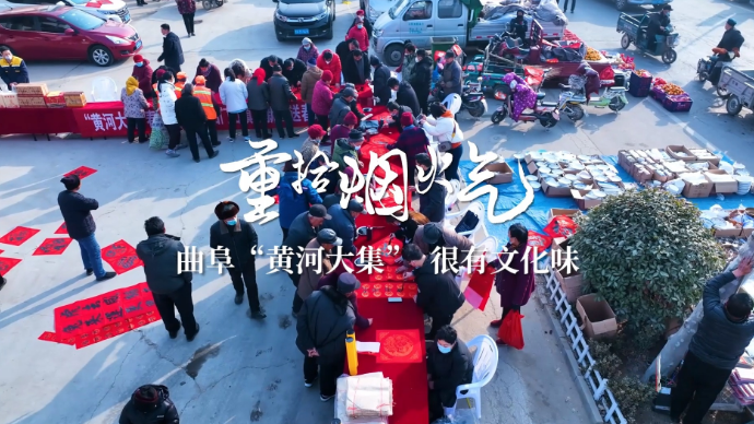 果然视频｜曲阜“黄河大集”最暖凡人心