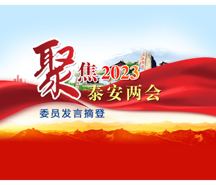 1月6日下午，中国人民政治协商会议第十四届泰安市委员会第二次会议开幕。出席大会的市政协委员带着全市人民对美好生活的向往，汇聚一堂，凝心聚力，共商大计，为推动经济社会发展各项工作位次前移、争创一流贡献力量。