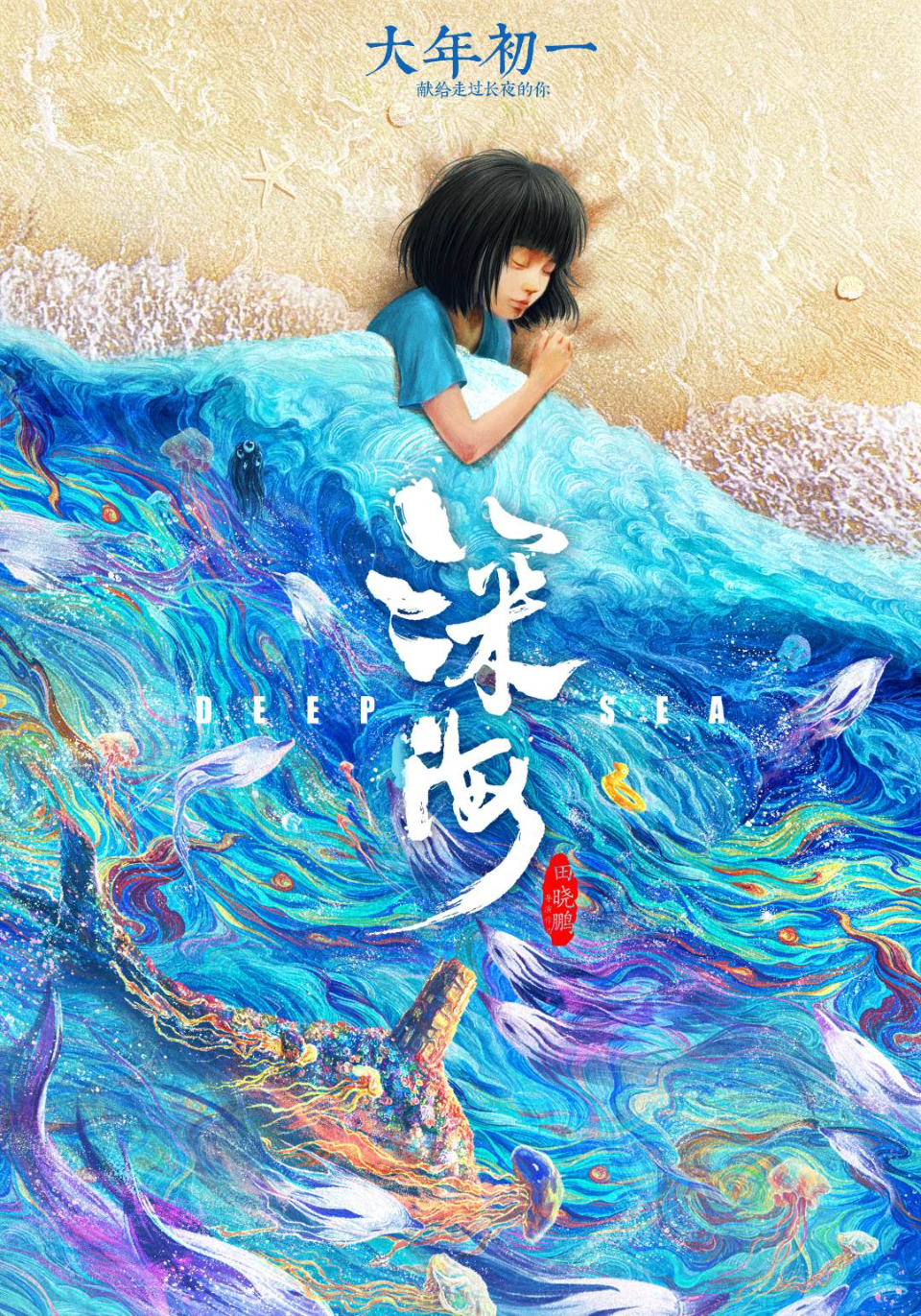 动画电影《深海》:梵·高油画色彩感,能成国漫视效天花板吗?