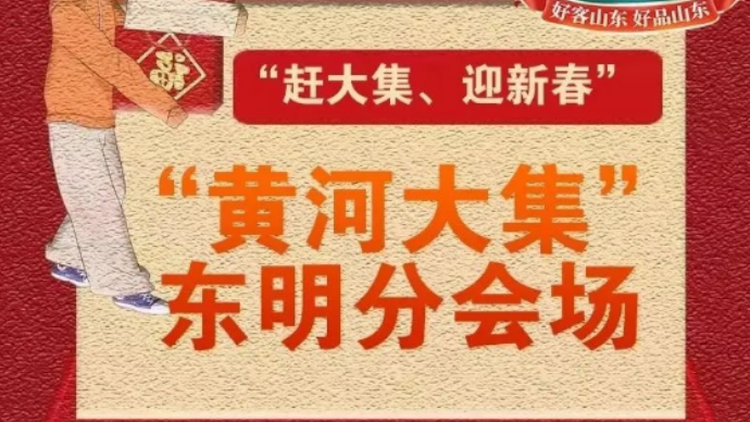 壹直播|“黄河大集”东明分会场