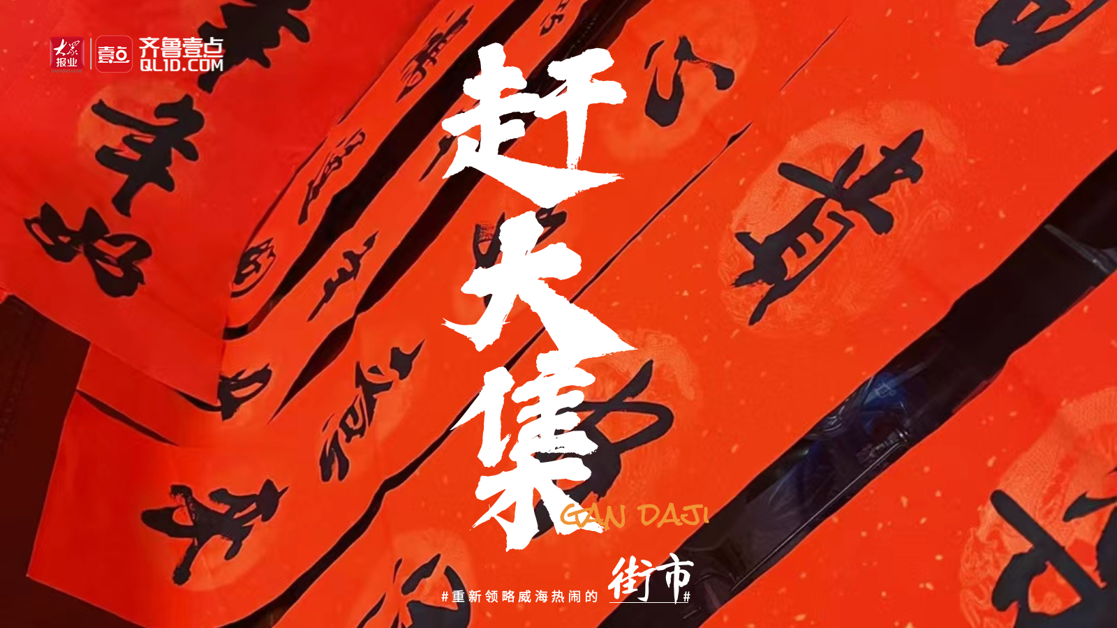 壹直播 ｜兔年近逛大集采年货，威海的年味儿扑面而来