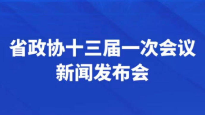 壹直播|山东省政协十三届一次会议新闻发布会