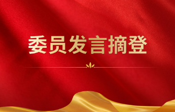 委员发言摘登丨胡成钢：聚焦双碳目标，共谋绿色发展