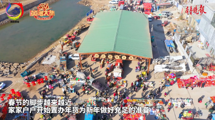 果然视频｜赶集咯！一分钟带您逛300年历史枣庄“黄河大集” 