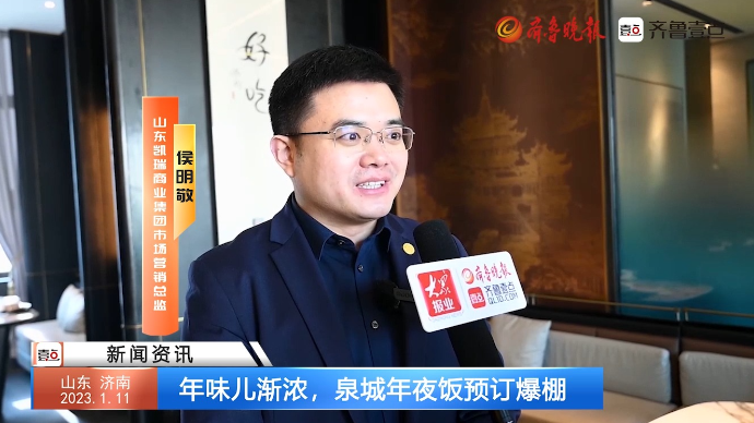 年味儿渐浓，泉城年夜饭预订爆棚