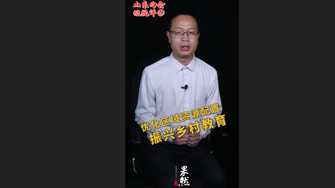 山东两会短视评①|优化区域资源配置，振兴乡村教育
