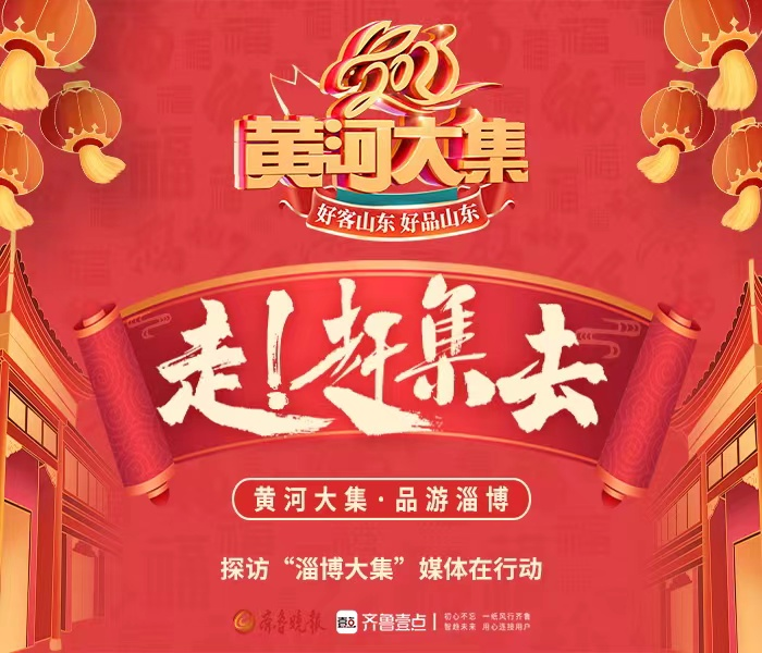 走，赶集去！为推动黄河流域生态保护和高质量发展、弘扬新时代黄河文化，体现“好客山东、好品山东”，齐鲁晚报·齐鲁壹点将于1月10日—19日聚焦“淄博大集”，寻找美景好物、感受节庆民俗。