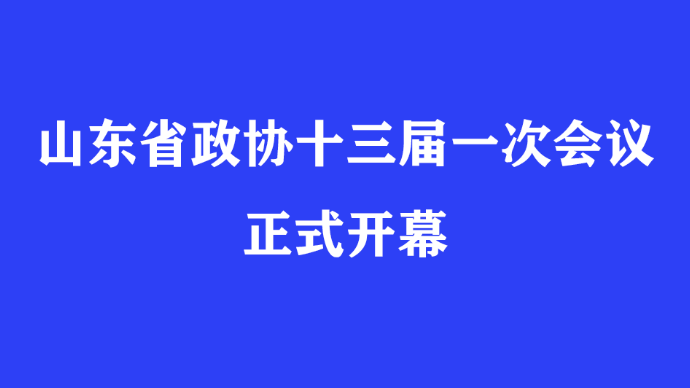 壹直播|山东省政协十三届一次会议正式开幕