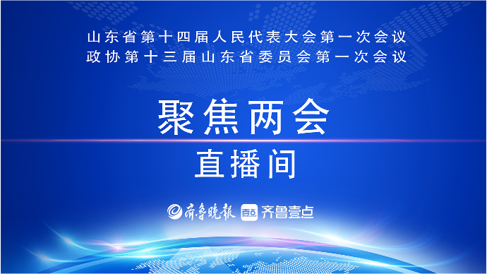 壹直播|山东省十四届人大一次会议新闻发布会