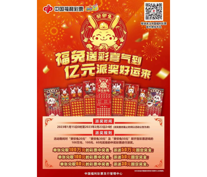 福兔送彩喜气到，亿元派奖好运来。为回馈广大购彩者对即开型福利彩票的关心与支持，2023年1月15日至2月23日(最终截止时间以派奖活动公告为准)，中国福利彩票发行管理中心对兔年生肖票“癸卯兔”游戏开展派奖活动，派奖资金预计2亿元左右！