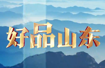 我向省长说句话|叫响“好品山东”农产品品牌，引领农业高质量发展