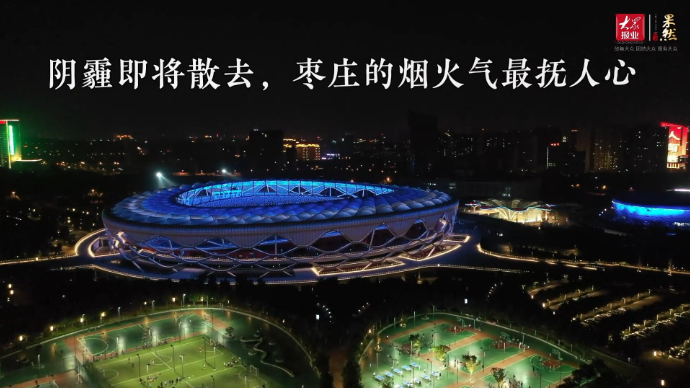 果然视频丨过去一年枣庄发生了什么？跟记者镜头穿越回望 