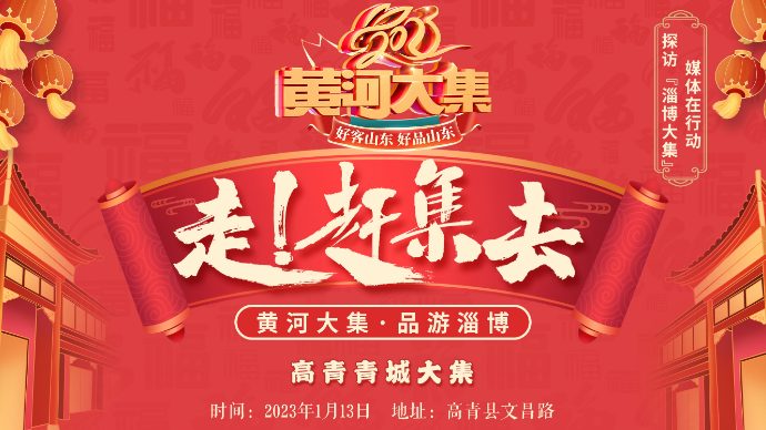 壹直播丨逛“黄河大集”·寻“山东好品”之淄博第三站：青城大集