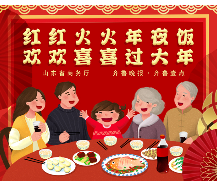 为进一步激发春节餐饮市场活力，加速市场回暖，山东省商务厅、齐鲁晚报·齐鲁壹点联合发起“红红火火年夜饭 欢欢喜喜过大年”餐饮促销费活动，借势春节消费旺季，以节聚势、以节兴市，充分繁荣活跃节日消费市场，加快促进餐饮消费潜力释放。
